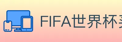 FIFA世界杯买球入口 logo
